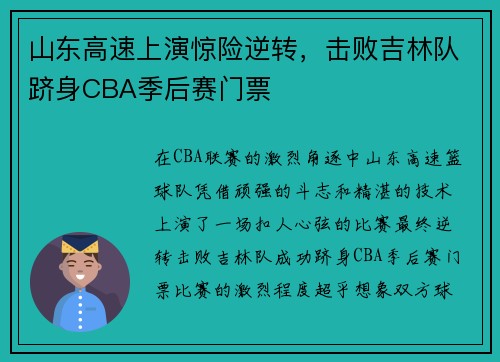 山东高速上演惊险逆转，击败吉林队跻身CBA季后赛门票