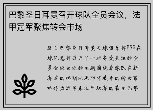 巴黎圣日耳曼召开球队全员会议，法甲冠军聚焦转会市场
