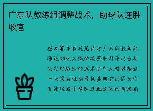 广东队教练组调整战术，助球队连胜收官