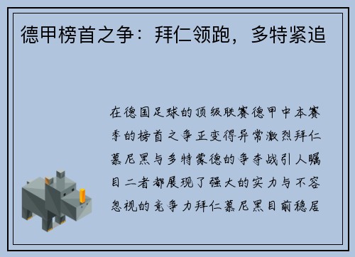 德甲榜首之争：拜仁领跑，多特紧追