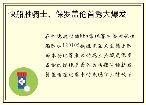 快船胜骑士，保罗盖伦首秀大爆发