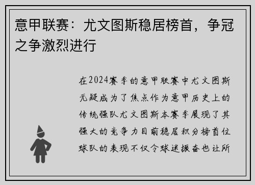 意甲联赛：尤文图斯稳居榜首，争冠之争激烈进行