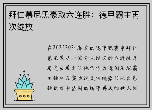 拜仁慕尼黑豪取六连胜：德甲霸主再次绽放