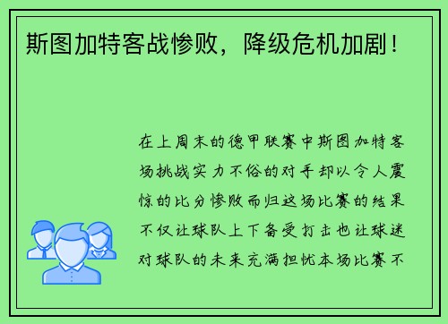 斯图加特客战惨败，降级危机加剧！