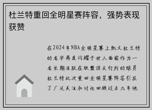 杜兰特重回全明星赛阵容，强势表现获赞