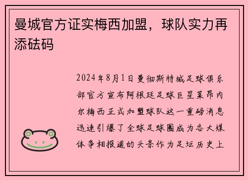 曼城官方证实梅西加盟，球队实力再添砝码