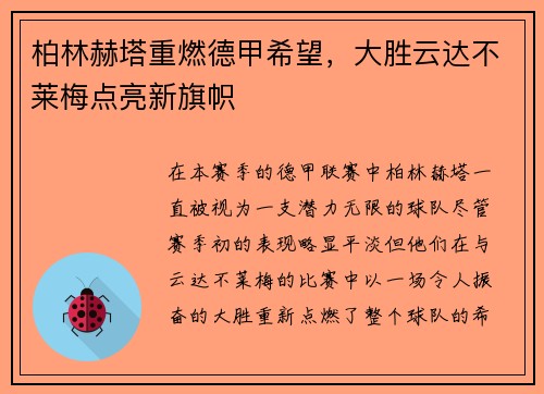 柏林赫塔重燃德甲希望，大胜云达不莱梅点亮新旗帜