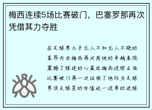 梅西连续5场比赛破门，巴塞罗那再次凭借其力夺胜