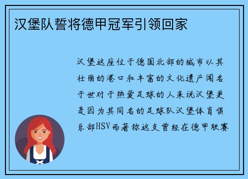 汉堡队誓将德甲冠军引领回家