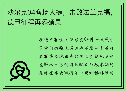 沙尔克04客场大捷，击败法兰克福，德甲征程再添硕果