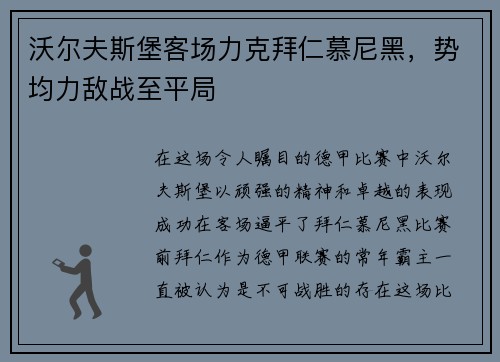 沃尔夫斯堡客场力克拜仁慕尼黑，势均力敌战至平局