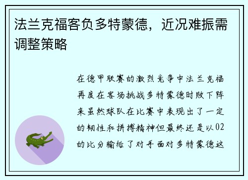 法兰克福客负多特蒙德，近况难振需调整策略