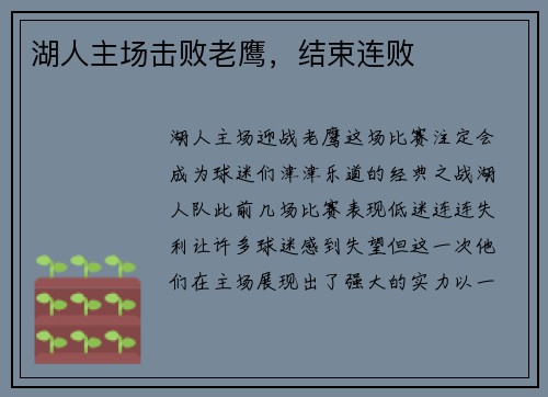湖人主场击败老鹰，结束连败
