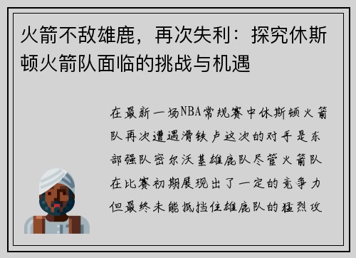 火箭不敌雄鹿，再次失利：探究休斯顿火箭队面临的挑战与机遇