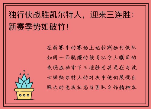独行侠战胜凯尔特人，迎来三连胜：新赛季势如破竹！