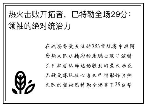 热火击败开拓者，巴特勒全场29分：领袖的绝对统治力