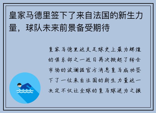 皇家马德里签下了来自法国的新生力量，球队未来前景备受期待