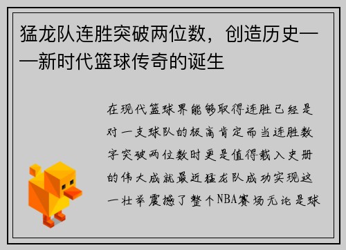 猛龙队连胜突破两位数，创造历史——新时代篮球传奇的诞生
