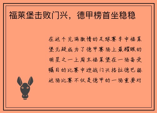 福莱堡击败门兴，德甲榜首坐稳稳