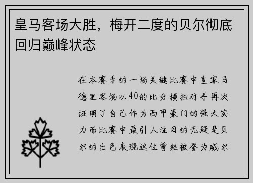 皇马客场大胜，梅开二度的贝尔彻底回归巅峰状态