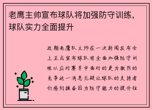 老鹰主帅宣布球队将加强防守训练，球队实力全面提升
