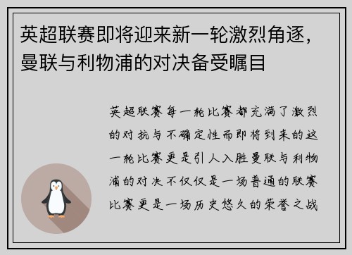 英超联赛即将迎来新一轮激烈角逐，曼联与利物浦的对决备受瞩目
