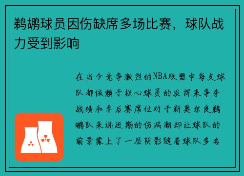 鹈鹕球员因伤缺席多场比赛，球队战力受到影响