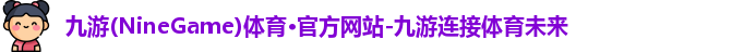 九游体育